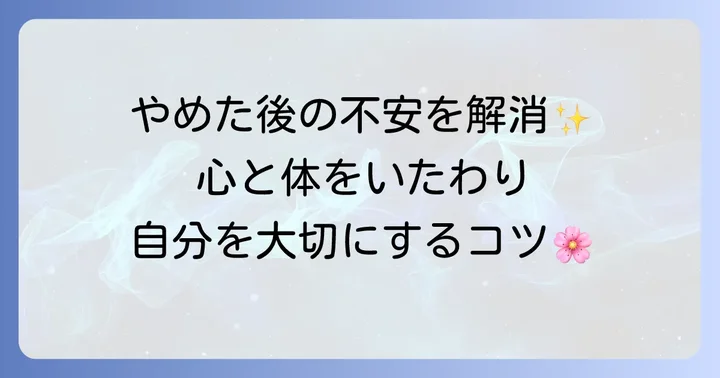 母乳をやめた後の体の変化と心のケア