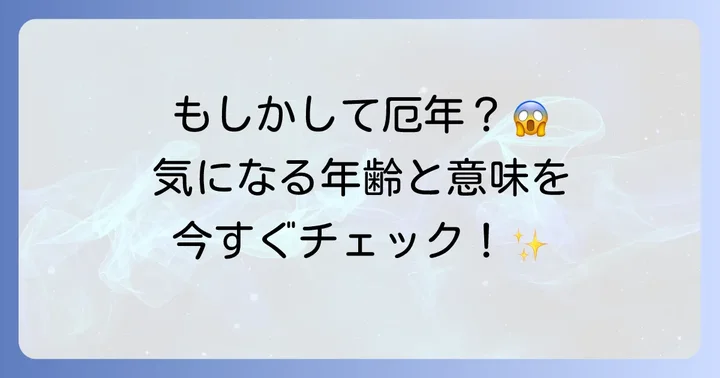 厄払いとは？その意味と厄年の年齢を知る