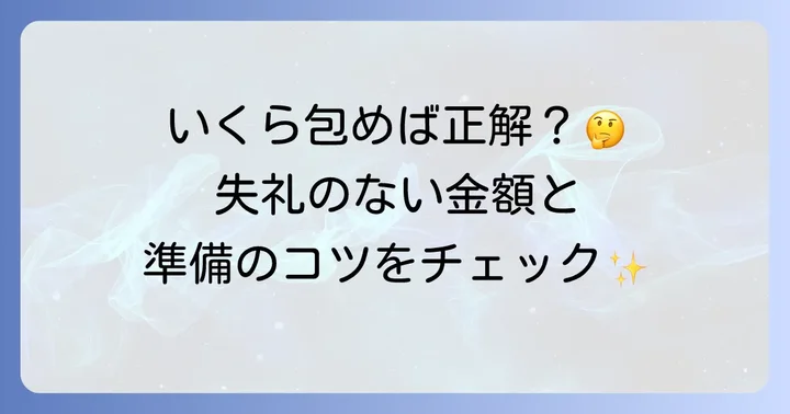 厄払いの初穂料、いくら包む？相場と準備のコツ