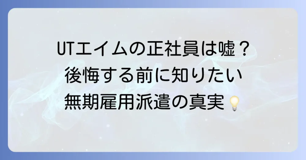 UTエイムの正社員は嘘ではない！無期雇用派遣の仕組みとメリット・デメリットを徹底解説