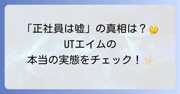 UTエイムとは？製造業に特化した大手人材サービスの実態