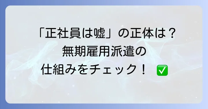 UTエイムの「無期雇用派遣」の仕組みを理解する