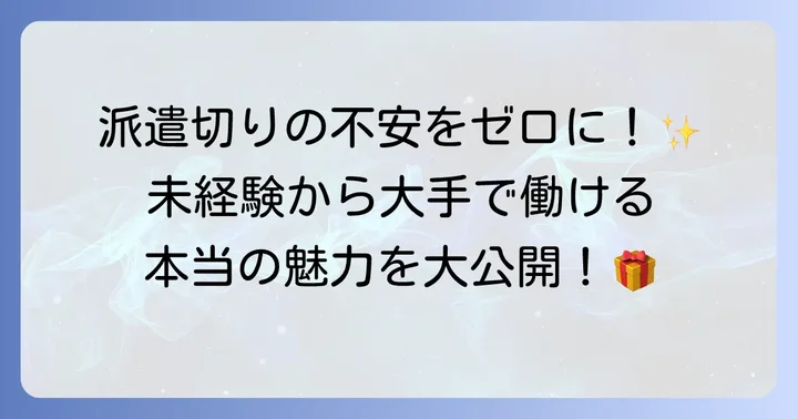 UTエイムで働くメリット：安定と成長の機会
