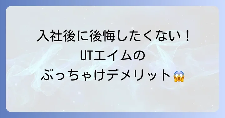 UTエイムで働くデメリット：知っておくべき注意点