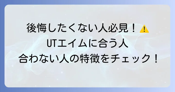 UTエイムの無期雇用派遣が向いている人・向いていない人