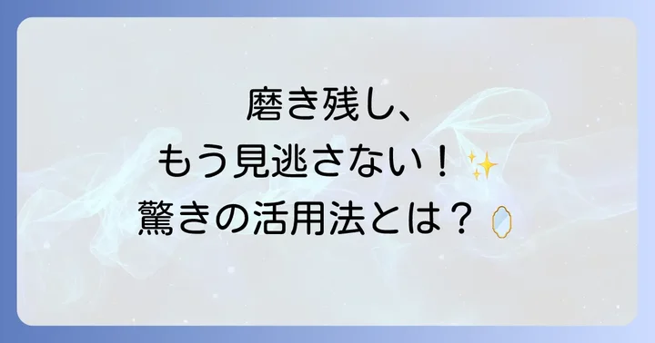 キャンドゥのデンタルミラーでできること