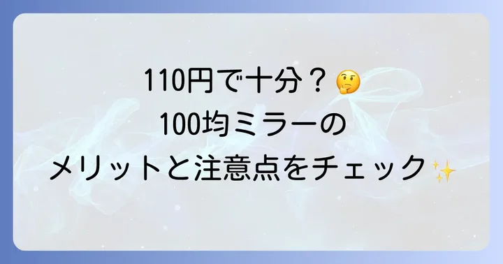 100均デンタルミラーのメリット・デメリット