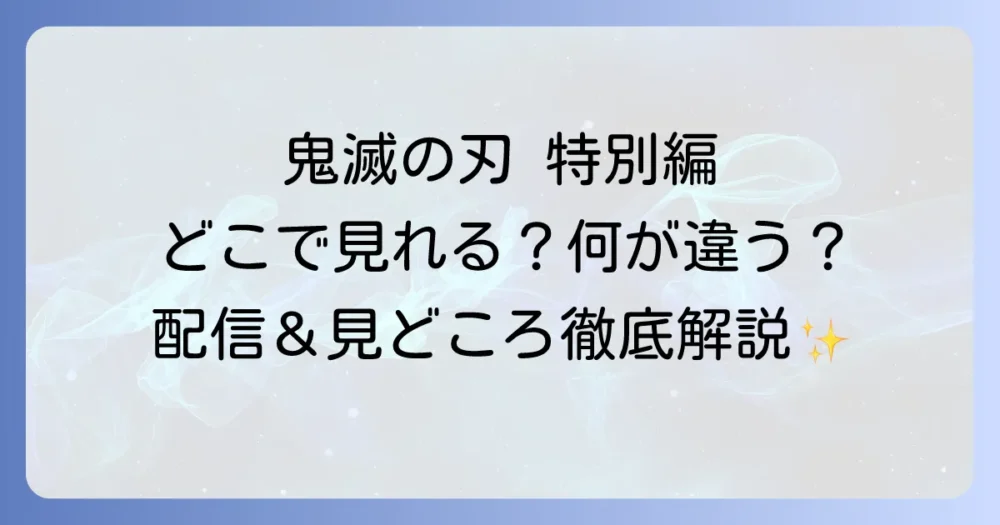 鬼滅の刃特別編を徹底解説！放送日や配信情報、種類と見どころについて