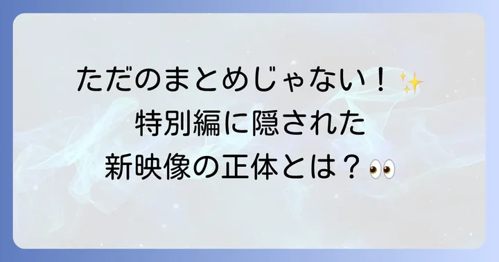 鬼滅の刃特別編とは？その魅力と位置づけ