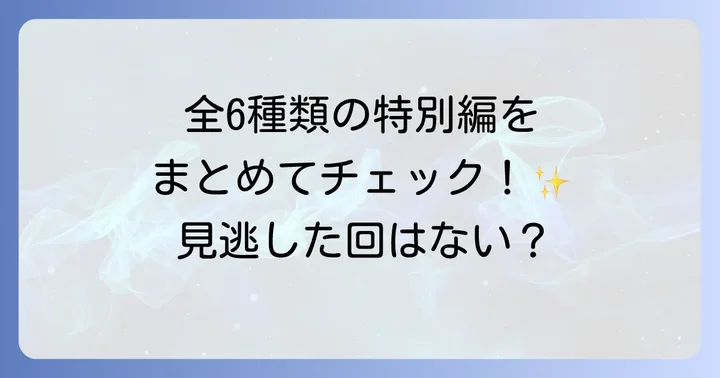 これまでに放送された鬼滅の刃特別編の種類一覧
