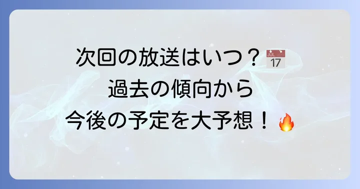 鬼滅の刃特別編の最新放送日と今後の予測