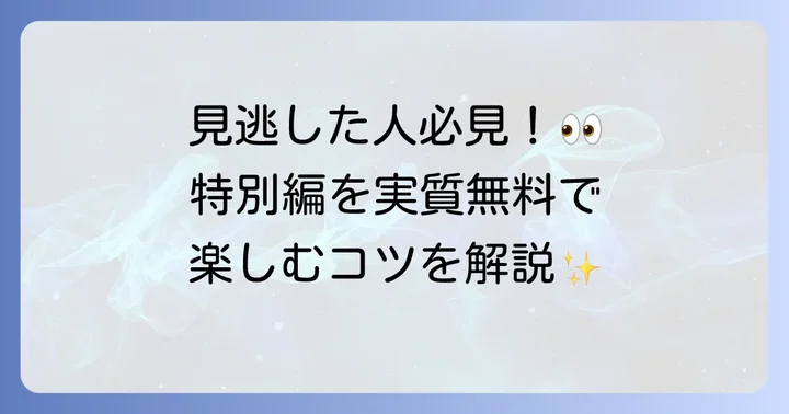 鬼滅の刃特別編を視聴できる配信サービスと無料視聴のコツ