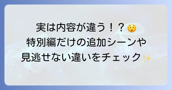 鬼滅の刃特別編と通常版・劇場版との違いを徹底比較