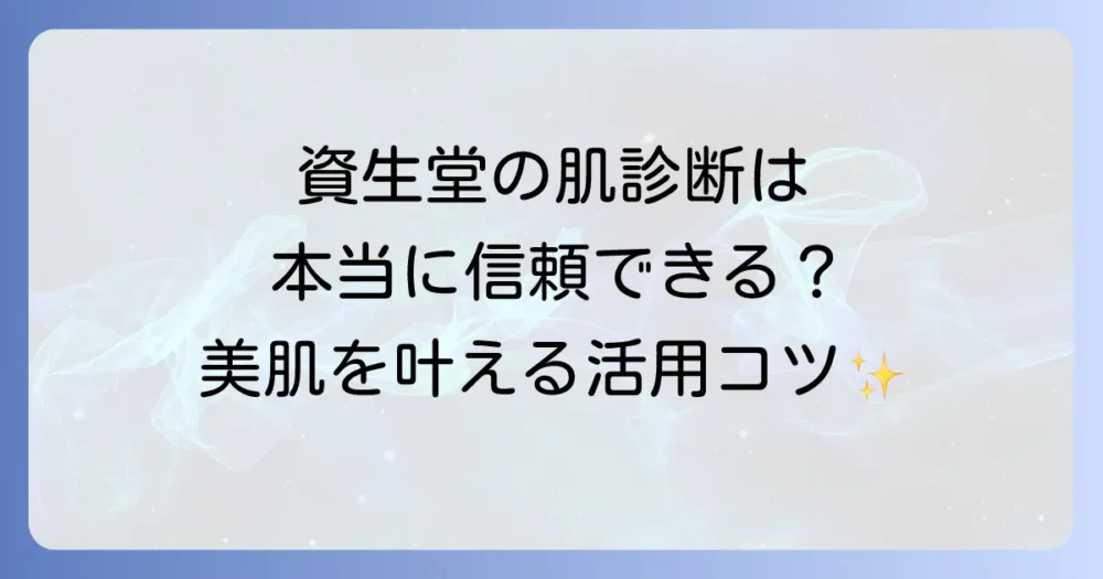 資生堂の肌診断の信憑性は？アプリや店頭での精度と活用方法を徹底解説