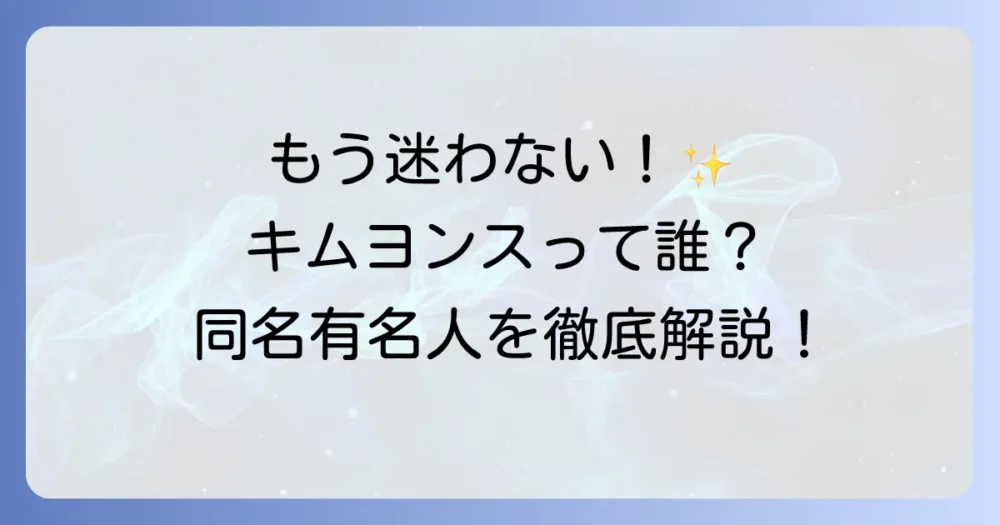 キム・ヨンス俳優を徹底解説！複数の同名俳優とそれぞれの魅力に迫る