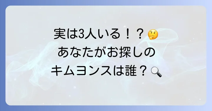 「キムヨンス」という名前の俳優は複数存在する