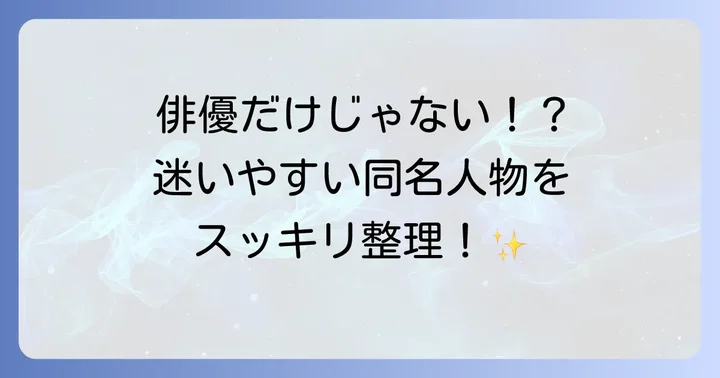 混同されやすい「キムヨンス」関連人物の紹介