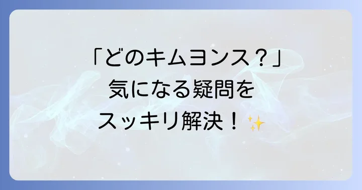 キムヨンス俳優に関するよくある質問