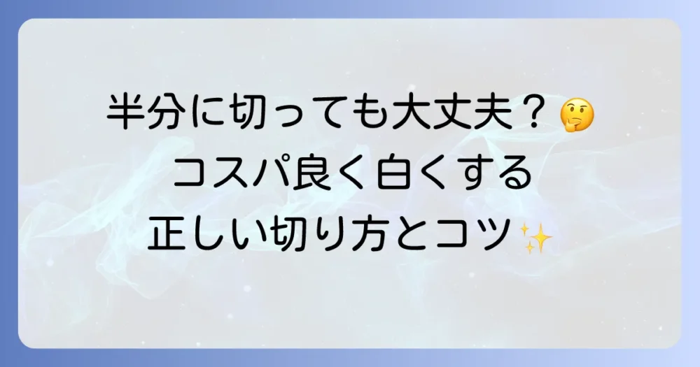 クレストホワイトニングシートを半分に切る方法と注意点！効果を最大限に引き出す使い方
