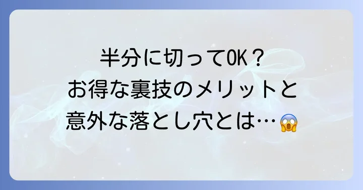 クレストホワイトニングシートを半分に切るメリットとデメリット