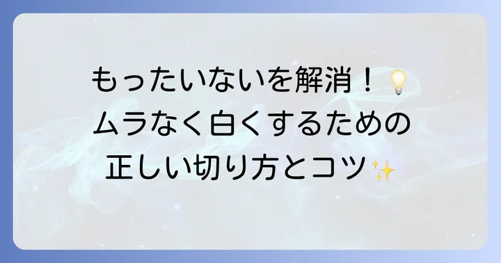 クレストホワイトニングシートを半分に切る際の正しい方法と注意点