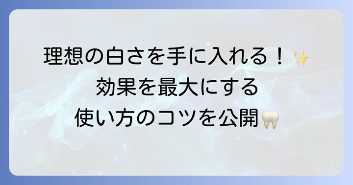クレストホワイトニングシートの効果を最大限に引き出す使い方