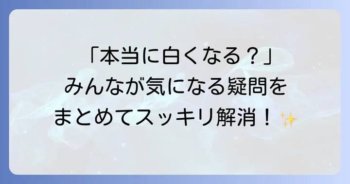 クレストホワイトニングシートに関するよくある質問