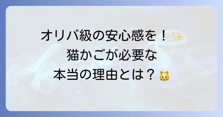 猫かご（ケージ）はなぜ必要？愛猫と飼い主の安心のために