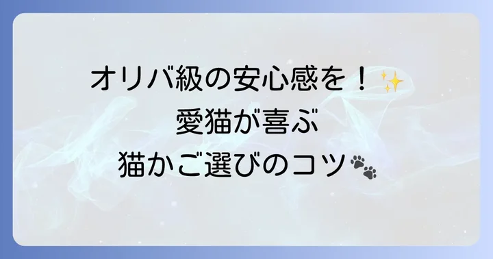 愛猫に最適な猫かご（ケージ）を選ぶコツ