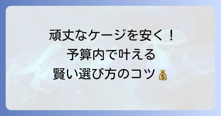 猫かご（ケージ）の値段相場と費用を抑える方法