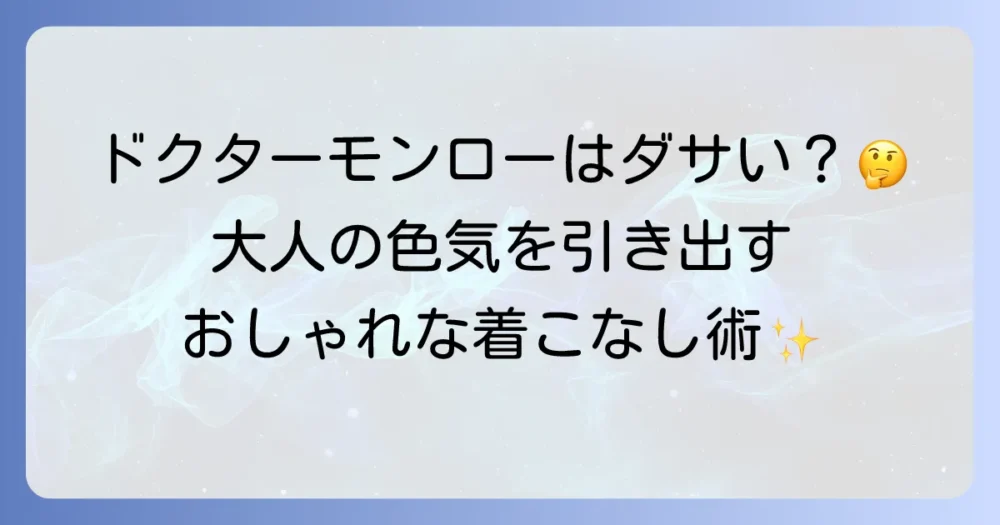 ドクターモンローはダサい？真相と魅力、そしておしゃれな着こなしのコツ