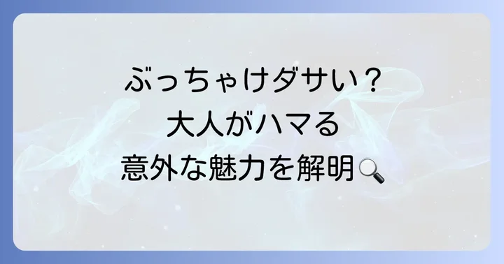 ドクターモンローは本当にダサいのか？その真相を徹底検証