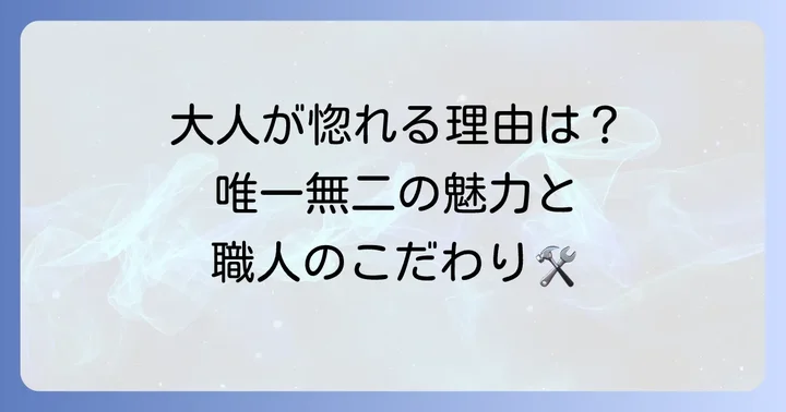 ドクターモンローの揺るぎない魅力とこだわり