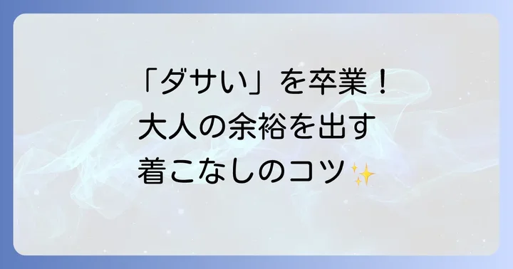 ドクターモンローをおしゃれに着こなすコツ
