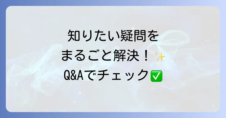 ドクターモンローに関するよくある質問