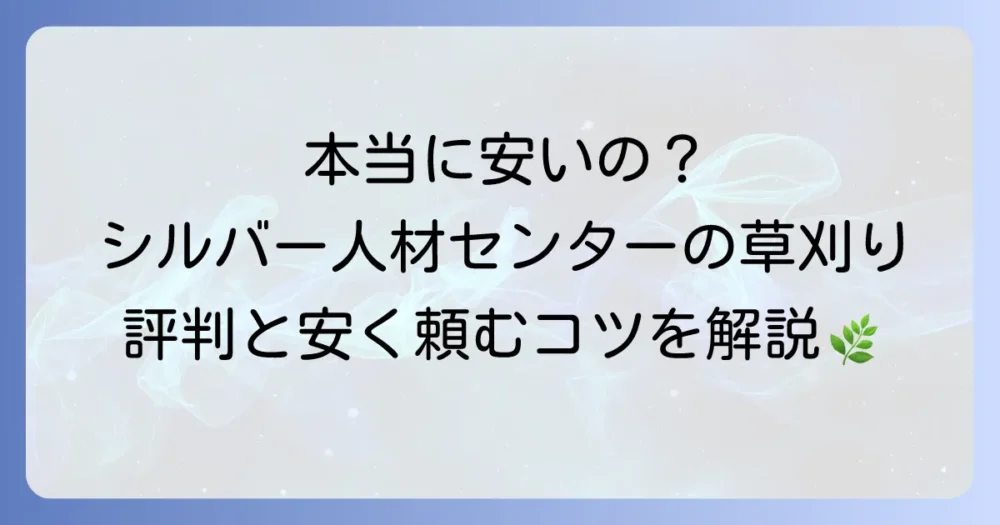 シルバー人材センターの草刈りの口コミや評判は？料金や依頼方法を徹底解説
