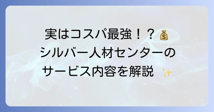 シルバー人材センターの草刈りサービスとは？