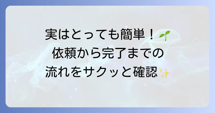 草刈り依頼から作業完了までの進め方