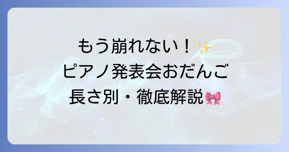 ピアノ発表会の髪型はおだんごで！崩れない上品アレンジと選び方を徹底解説