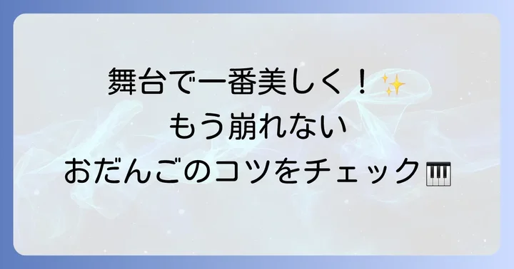 ピアノ発表会で失敗しないおだんご髪型の基本