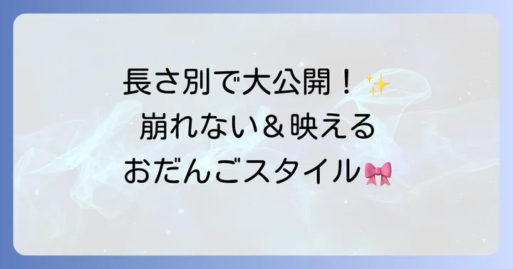 【長さ別】ピアノ発表会におすすめのおだんご髪型アレンジ