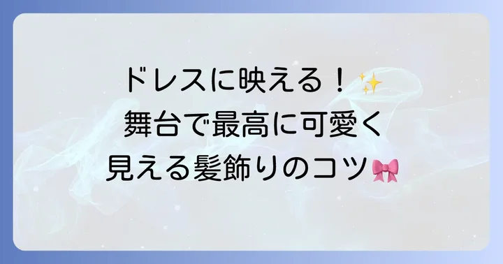 ピアノ発表会にふさわしい髪飾りの選び方