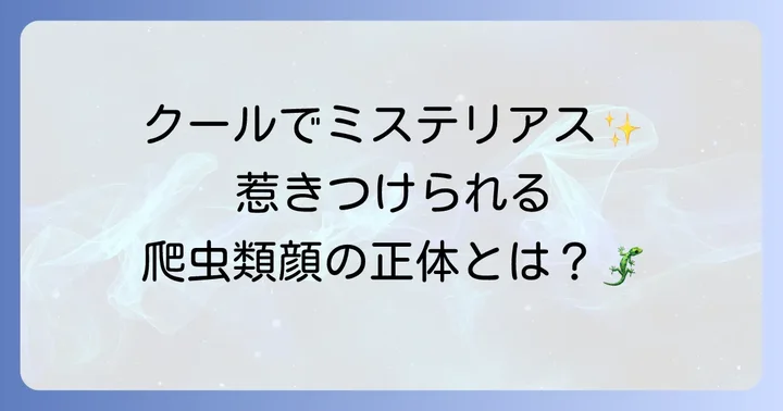 爬虫類顔とは？その特徴と魅力に迫る