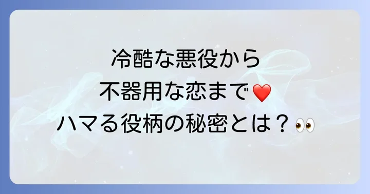 爬虫類顔の俳優が演じる役柄の傾向