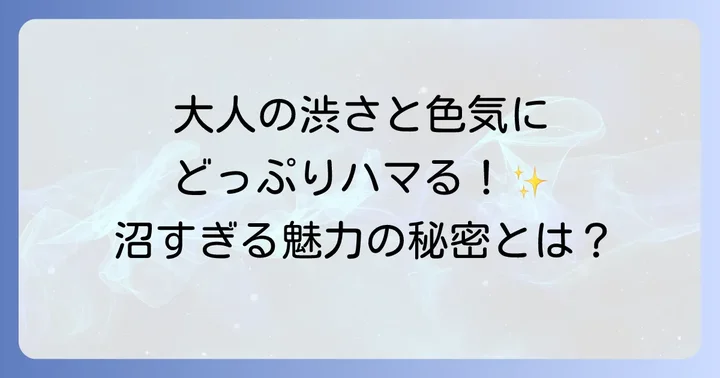 爬虫類顔の俳優おじさんの魅力をさらに深掘り