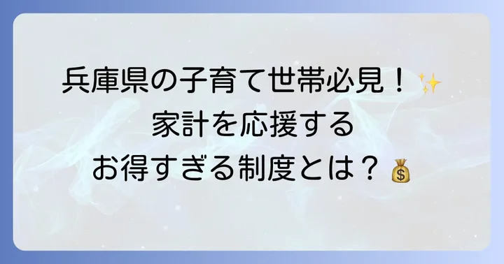 はばたんペイ子育て枠とは？子育て世帯を応援するお得な制度