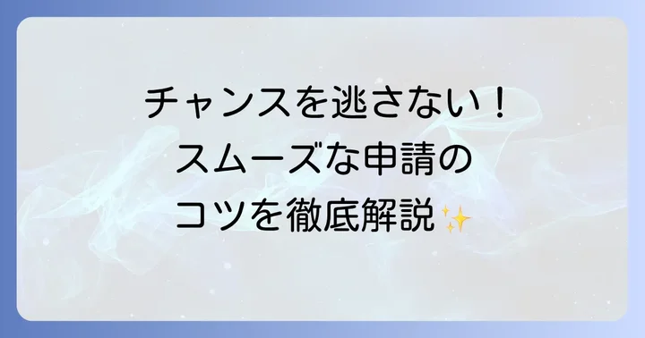 申請期間と具体的な申請進め方