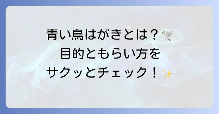 青い鳥はがきとは？その目的と受け取り方法