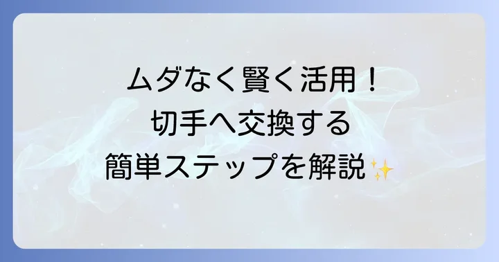 青い鳥はがきを郵便局で切手に交換する具体的な方法