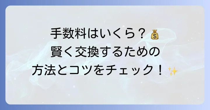 青い鳥はがきを交換する際にかかる手数料